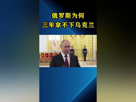 俄为何打了三年,仍然拿不下乌克兰#俄乌冲突 #军事科技