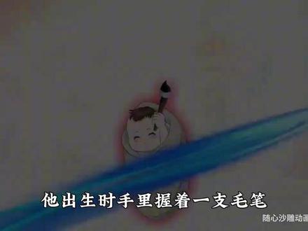 他出世的时候手里握着一支毛笔,算命先生说他是文曲星下凡,
