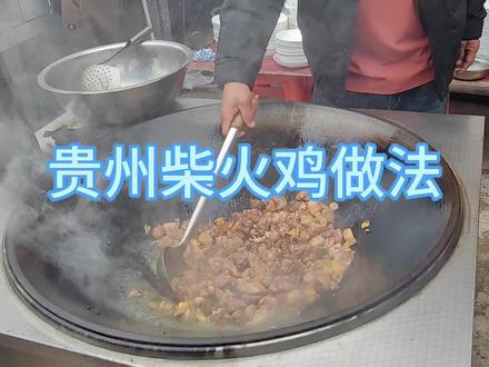贵州柴火鸡家常做法,分享给大家,喜欢可以试一试