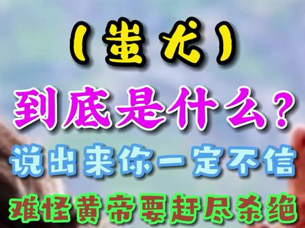 蚩尤,到底是什么?说出来你一定不信,难怪黄帝要赶尽杀绝。#历史 #涨知识 #冷知识 #蚩尤 #黄帝