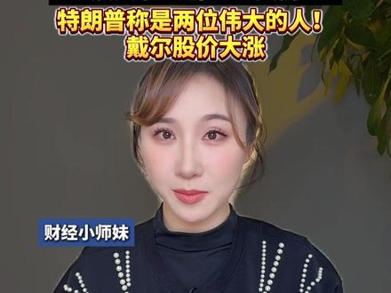 戴尔创始人夫妇豪捐62亿美元,给约2500万名美国儿童开设投资账户,每人250美元,18岁以后用来读大学、创业、买房。特朗普称是两位伟大的人!戴尔股价大涨!