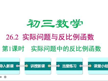 初三数学下册实际问题与反比例函数,反比例函数的应用 #初三数学 #初三数学下册 #反比例函数