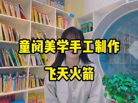 👏欢迎神舟十三乘组回家!
🚀致敬每一位航天人!
#手工制作太空飞船 #停课不停学 #动手能力培养 #一起做手工
🌈手工制作:《飞天火箭》
🍃准备材料:双面胶 白色卡纸 铅笔 水彩笔 胶棒 剪刀 小刀