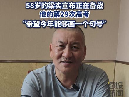 人间·高考人物① | 58岁的梁实宣布正在备战他的第29次高考 “希望今年能够画一个句号”#热点追踪 #高考