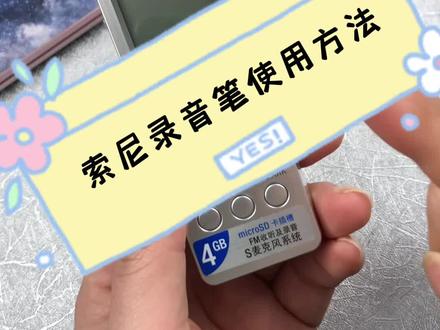 索尼录音机使用方法#录音笔 #索尼 #录音