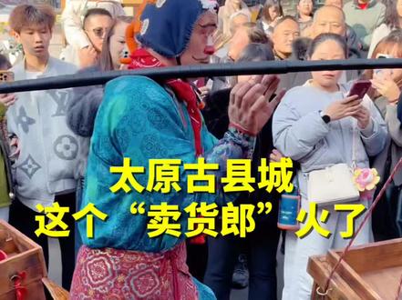 太原古县城这个“卖货郎”火了!满街游客笑不停,“卖货郎”表情丰富,他一登场,就被大伙团团围住……喜欢这样的“显眼包”,让市井烟火表演多了很多欢乐#太原古县城 #山西 #记录真实生活 #现场直击 #卖货郎