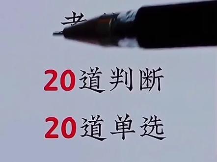 科四考试 多选题 判断题,轻松过关 不在挂科#科四考试@抖音小助手