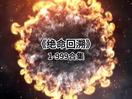 《绝命回溯》 #一口气看完 #沙雕动画 #动画合集