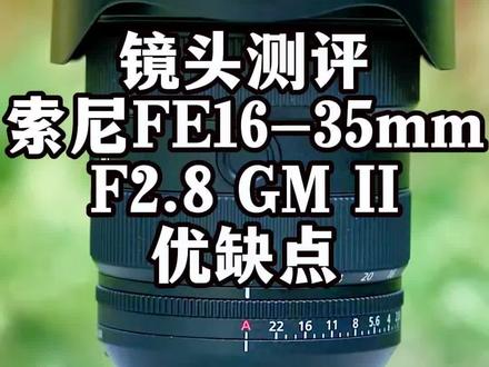 镜头测评,索尼FE16-35mmF2.8 GM II优缺点 #索尼 #索尼镜头 #1635gm2 #镜头推荐 #摄影器材