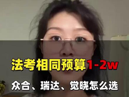 相同预算,众合、瑞达、觉晓怎么选?法考党必看
#26法考 #法考机构 #法考网课 #法考机构推荐 #法考报班