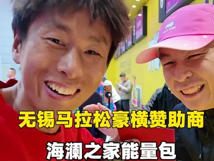 无锡马拉松豪横赞助商包 参加过124场马拉松,拿到的最豪横的赞助商礼包,没有之一,无锡马拉松怪不得快50万人报名,太豪横了,感谢无锡,感谢海澜之家,感谢周董@海澜周立宸 !#无锡马拉松 #2026无锡马拉松 #1000场马拉松挑战 #马拉松 #跑步