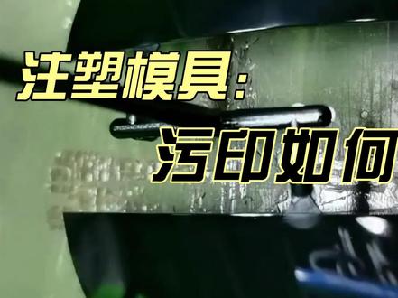 注塑模具:产品进胶口有污印或蛇纹怎么办?四段注塑口诀即可解决 #塑胶模具 #模具设计 #模具设计培训