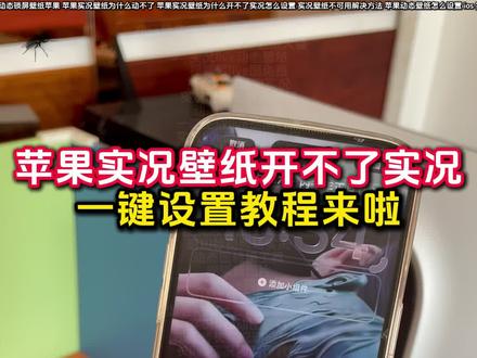 苹果实况壁纸为什么开不了实况解决教程来啦 逐玉动态壁纸设置教程
逐玉张凌赫壁纸设置教程
逐玉张凌赫壁纸苹果手机设置教程
逐玉张凌赫苹果壁纸打不开实况开关
张凌赫实况live动图怎么设置教程
张凌赫动态壁纸苹果手机设置教程
苹果实况壁纸打不开实况按钮
苹果显示不可用动态教程
怎么设置苹果动态壁纸
裸眼3D壁纸设置教程
苹果实况壁纸为什么开不了实况18.3
张凌赫动态壁纸怎么设置
实况壁纸动态效果无法使用解决方法
动态壁纸设置教程
ios动态壁纸不支持实况怎么解决
苹果实况壁纸怎么设置不卡顿
苹果实况壁纸怎么设置自己的实况图
苹果手机实况壁纸不可用怎么办
陈亦若苹果壁纸设置教程
气泡壁纸怎么实况不了解决方法
苹果实况壁纸为什么开不了实况醒图
实况壁纸设置教程
苹果实况壁纸打开实况教程来啦
张凌赫无畏契约锁屏壁纸怎么做动图
苹果实况壁纸动态功能不可用
ios26实况照片设为壁纸失败
实况壁纸左下角实况按钮点不动
苹果设置实况壁纸实况不可用
动态壁纸苹果手机怎么设置
张凌赫壁纸苹果手机设置教程来啦
苹果实况壁纸设置教程来啦
ios实况壁纸开关无法启用
苹果手机壁纸实况动图无法使用
苹果实况壁纸不可用怎么办
陈亦若动态壁纸设置苹果实况
苹果动态壁纸怎么设置
ios为什么设置不了实况照片为壁纸
苹果怎么设置动态壁纸
苹果实况壁纸怎么设置一直播放
ios实况壁纸不支持实况怎么解决
苹果实况气泡壁纸设置教程
ios动态壁纸不支持实况解决方法
iPhone怎么设置动态壁纸
苹果裸眼3D壁纸动态图设置教程
苹果动态壁纸设置教程来啦
苹果实况壁纸怎么实况不了
气泡壁纸苹果实况设置教程
ios实况壁纸实况打不开
苹果开花动态壁纸实况设置教程
苹果实况壁纸可以设置几秒
ios26实况图片设置壁纸
苹果无法将实况照片设为壁纸
苹果手机实况壁纸失效处理
苹果实况壁纸异常解决办法
苹果实况壁纸设置好了为啥不动
苹果动态壁纸怎么弄教程
#醒图 #醒图创作者 #iOS实况壁纸不支持实况怎么解决 #苹果动态壁纸怎么设置 #苹果壁纸设置不了实况壁纸
