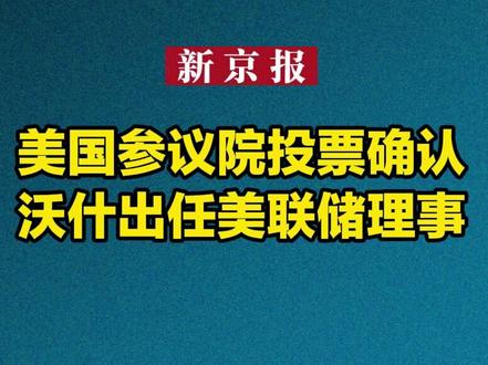 美国参议院投票确认沃什出任美联储理事