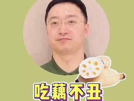 吃藕不仅不丑,还能让你更美更健康哟!@辟屁谣 #营养师 #营养演说家 #饮食 #藕粉