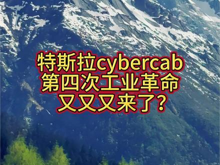 特斯拉cybercab,第四次工业革命又又又来了?#说车聊车 #智驾 #特斯拉cybertruck