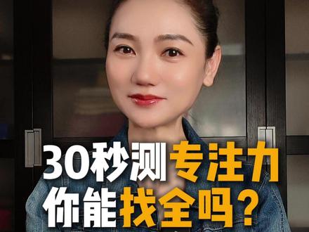 30秒测专注力升级舒尔特表文字版 专注力的训练升级啦!舒尔特方格古诗版!这个版本在传统的数字格的基础上,加入了语言记忆和语义理解的维度,不仅能锻炼视觉的注意力,还能同步强化记忆力和语言处理能力。你找全了吗?用了多长时间?评论区晒晒吧!#舒尔特方格 #记忆力 #专注力 #语言处理能力 #视觉注意力