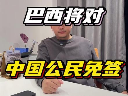 巴西对中国免签 巴西总统宣布将对中国公民实行短期签证免签
#中青旅游 #屁总直播间 #签证 #南美 #巴西签证