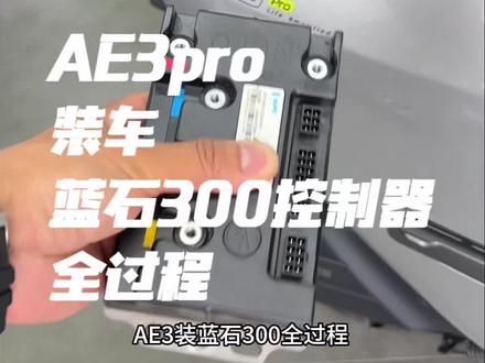 加速快一半。安装全过程视频很细。 极核换控制器就认准蓝石和雁鑫。#极核 #极核AE3 #极核AE3pro #三好学生AE3 #蓝石控制器