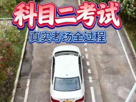 科目二考试,真实考场全过程,认真看完,逢考必过#科目二 #学车 #考驾照 #科目二全过程讲解 #驾驶技巧