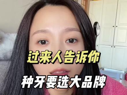 种植牙品牌怎么选 别被牙所低价忽悠种牙,过来人告诉你,售后很麻烦的#种植牙失败#种植体怎么选 #种植牙 #种牙注意事项 #种牙踩坑