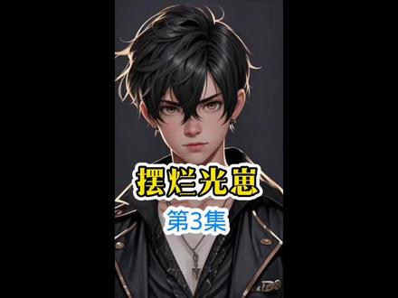 摆烂光崽第3集 #小说推荐 #奥特曼 #拯救书荒
