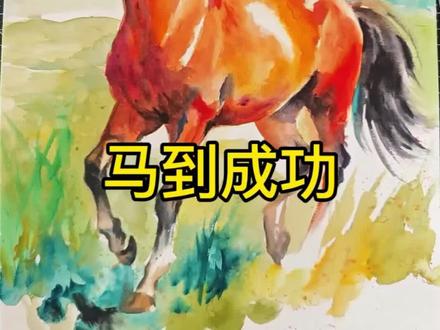 《八骏图》有点难,先画一匹马练练手 #手绘#水彩#粉丝发啥我画啥#青年创作者成长计划