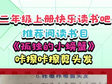 二年级上册快乐读书吧推荐书目《孤独的小螃蟹》“咔擦咔擦剪头发 #朗读 #诵读 #快乐读书吧 #孤独的小螃蟹