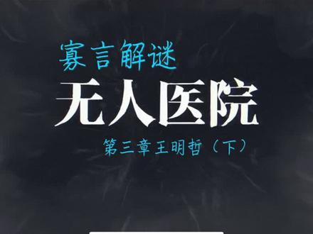密室逃脱绝境系列9无人医院第三章王明哲视频攻略下