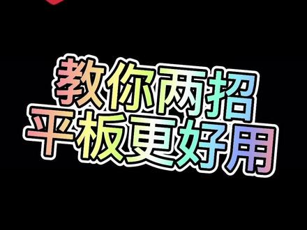 教你两招,#全新matepadpro 更好用,你学会了吗?#鸿蒙