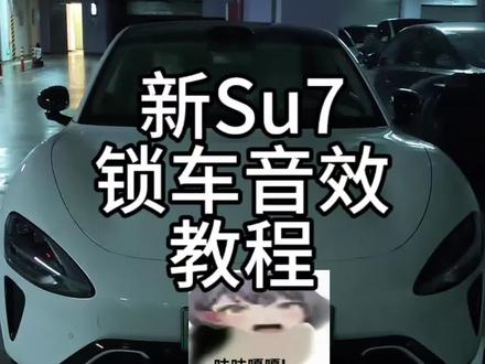 锁车音效详细教程他来啦!苹果和小米均可#小米汽车 #su7 #曼波