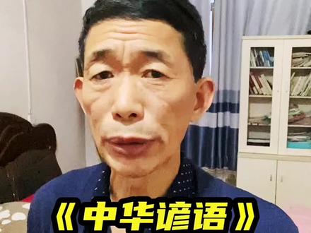 《中华谚语》分享#非物质文化遗产 #抖音双11好物节 #传统文化 #民俗文化 #农耕文化 @DOU+小助手