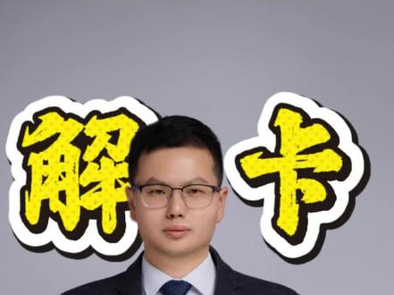 叔叔冻咔的,如何一招打破僵局#银行卡解冻 #银行卡冻结 #司法冻结 #非柜面交易 #wd