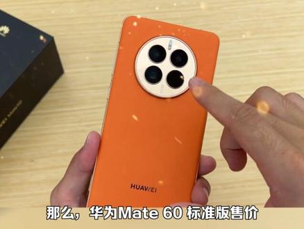 华为Mate 60和Pro版差距在哪里?对比后发现,真的差距很大#支持华为 #华为p60 pro开箱 #华为p60 pro测评