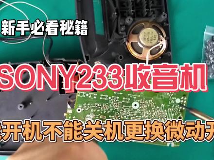 SONY索尼C-233收音机能开机不能关机更换微动开关