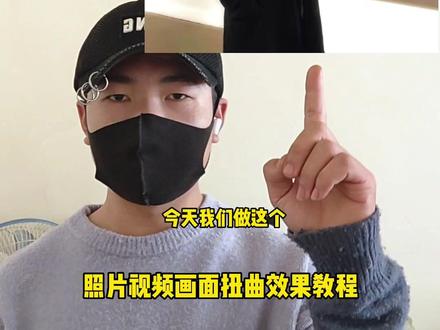 #剪映 照片视频画面扭曲效果教程