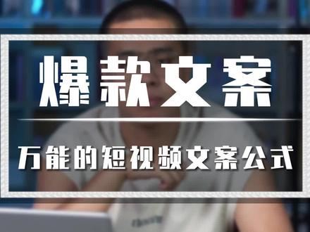 写爆款文案的万能公式#知识分享 #认知 #自媒体干货 #干货分享