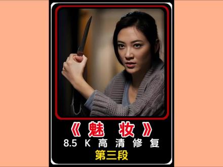 第三段,魅妆,全剧没鬼但是更恐怖,剧情几次大反转,,8.5K高清修复一镜到底电影全集完整版,,#魅妆 #恐怖 #好剧推荐 #因为一个片段看了整部剧 #犯罪悬疑