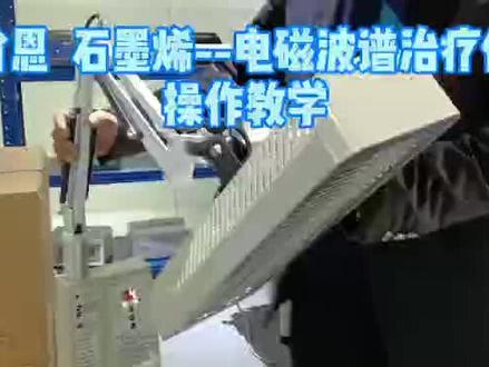 SHAWN.肖恩石墨烯一电磁波谱治疗仪操作教学#生产厂家