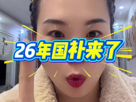 好消息,26年国补来了#国补继续 #明年国补继续 #26年国补