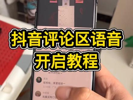 抖音评论区语音开启教程《道一分享》#抖音评论区 #抖音评论区居然会说话了 #抖音评论区能发语音了 #抖音评论区语音怎么开