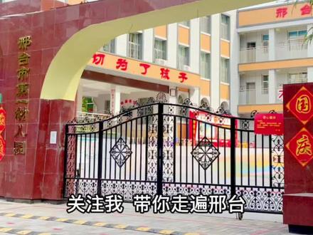 邢台五大幼儿园,你在那所幼儿园上过#河北美好推荐官 #邢台 #幼儿园 #幼儿 #萌娃 #邢台号#幼儿教育 @抖音小助手