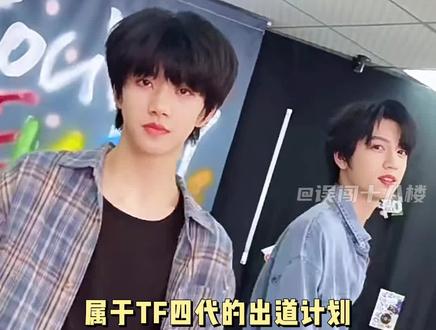 疑似TF四代出道后叫肆意少年组合? #TF家族四代