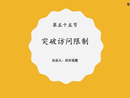 突破访问限制 #python #编程