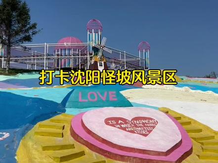 童年记忆里的怪坡大变样#我的城市玩乐攻略 #一日游 #辽宁美好推荐官 #沈阳亲子游玩好去处推荐