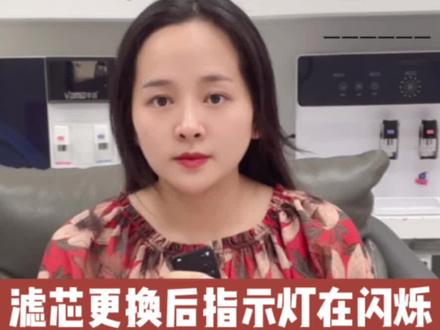 更换完净水器滤芯滤芯之后为何指示灯还在闪烁?#净水器滤芯复位键怎么复位 #净水器更换滤芯需要注意什么 #净水器滤芯更换