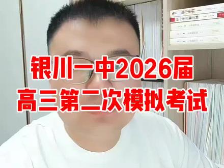 #银川一中#宁夏高考数学#银川本地升学
#高中数学提分#高三备考攻略
银川一中2026届高三二模试卷整体分析,难度、考点、命题方向一次讲清。高三家长和考生可以重点参考,找准接下来的复习方向。