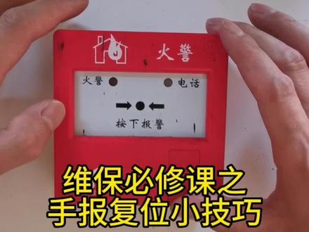 手报复位实用小技巧#消防知识 #消防器材 #消防安全 #消防安全人人有责 #手报复位