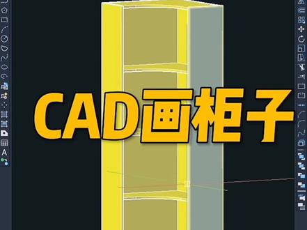 CAD三维转角柜绘制
#抖加小助手 #cad#cad教程 #cad画图 #全屋定制
