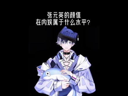 张元英的颜值在内娱属于什么水平?#有趣的知识又增长了